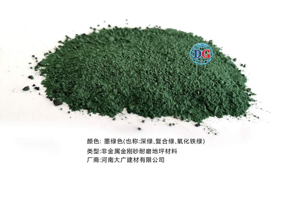 墨綠色金剛砂耐磨地坪材料；河南正規(guī)生產(chǎn)廠家：河南大廣建材有限公司