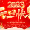 佛山市順德區德愷機械有限公司祝大家元旦快樂！