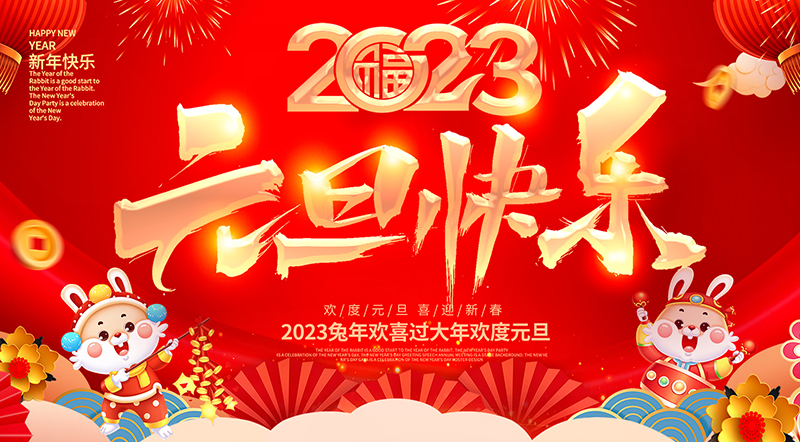 佛山市順德區(qū)德愷機(jī)械有限公司祝大家元旦快樂(lè)！